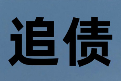 起诉追讨欠款的标准金额是多少